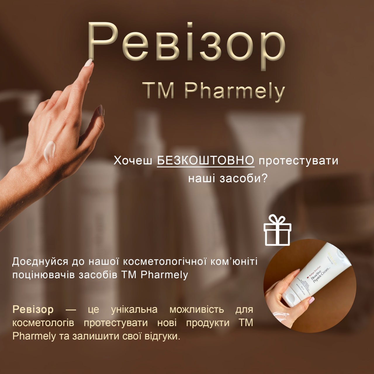 Стань ревізором TM Pharmely та БЕЗКОШТОВНО тестуй наші засоби!